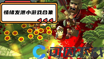 情绪发泄小游戏合集