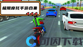极限摩托手游合集