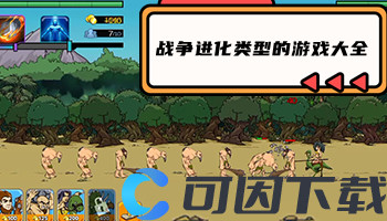 战争进化类型的游戏大全