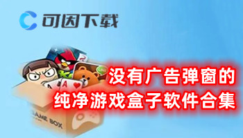 没有广告弹窗的纯净游戏盒子软件合集