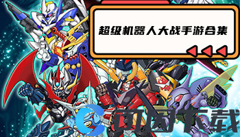 超级机器人大战手游合集