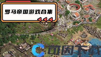 罗马帝国游戏合集