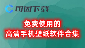 免费使用的高清手机壁纸软件合集