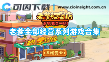 老爹全部经营系列游戏合集