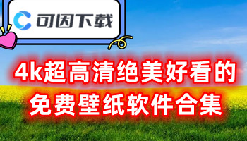 4k超高清绝美好看的免费壁纸软件合集