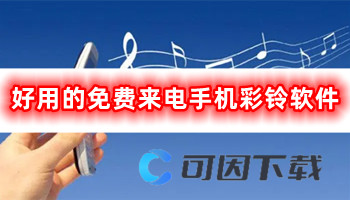 好用的免费来电手机彩铃软件合集