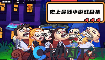 史上最贱小游戏合集