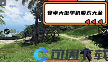 安卓大型单机游戏大全