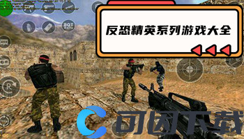 反恐精英系列游戏大全