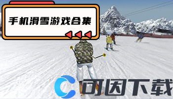 手机滑雪游戏合集