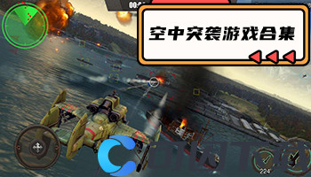 空中突袭游戏合集