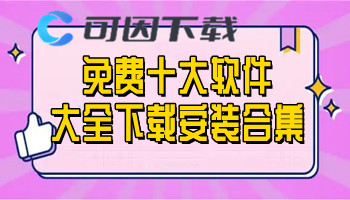 免费十大软件大全下载安装合集