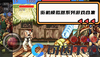 街机模拟器系列游戏合集