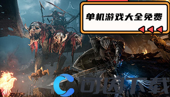 单机游戏大全免费