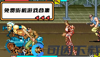 免费街机游戏合集