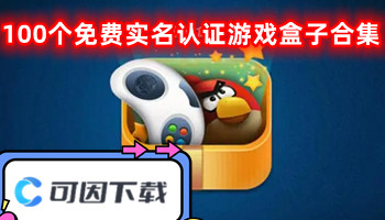 100个免费实名认证游戏盒子合集