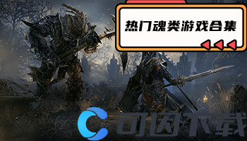热门魂类游戏合集