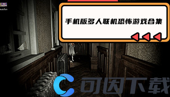 手机版多人联机恐怖游戏合集