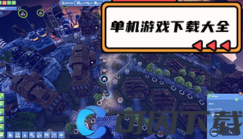 单机游戏下载大全