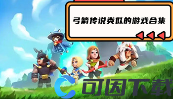 弓箭传说类似的游戏合集