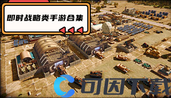 即时战略类手游合集