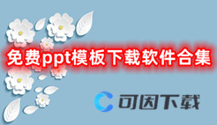 免费ppt模板下载软件合集