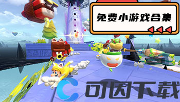 免费小游戏合集