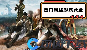 热门网络游戏大全