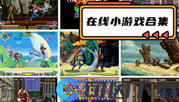 在线小游戏合集