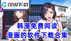 韩漫免费阅读漫画的软件下载合集