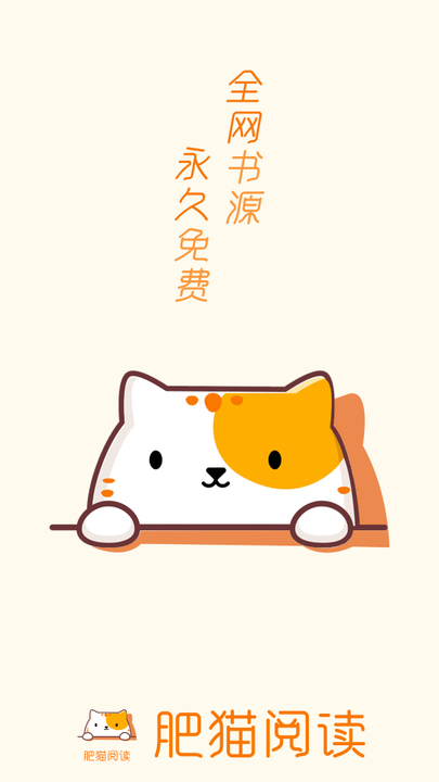 肥猫阅读手机软件app