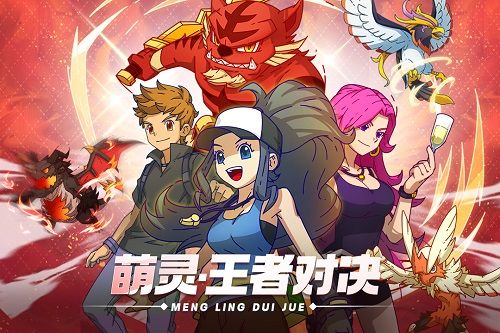 萌灵对决手游app