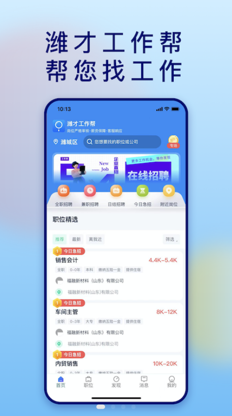 潍才工作帮手机软件app