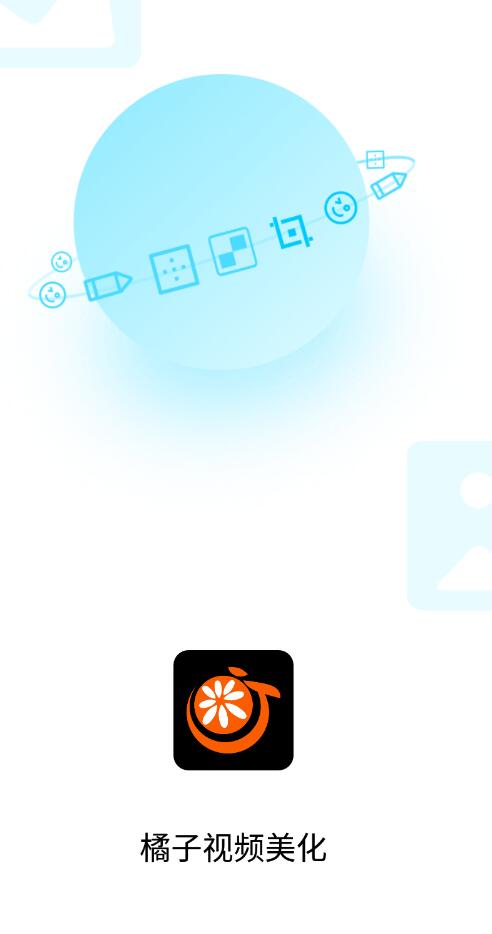 橘子视频美化手机软件app