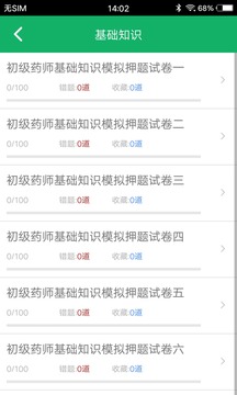 初级药师智题库手机软件app