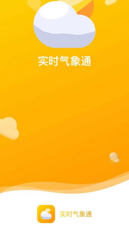 实时气象通手机软件app