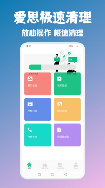 爱思极速清理手机软件app