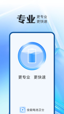 全能电池卫士手机软件app