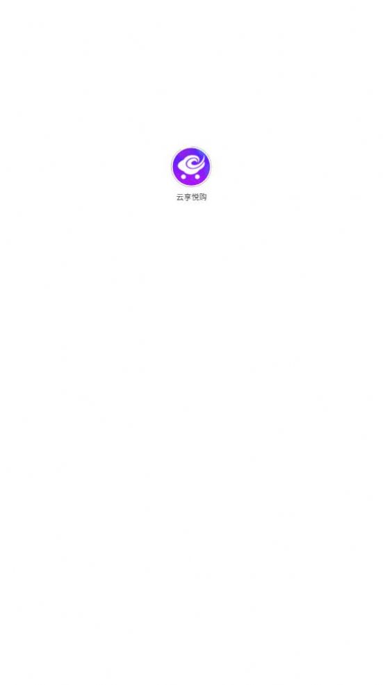 云享悦购手机软件app