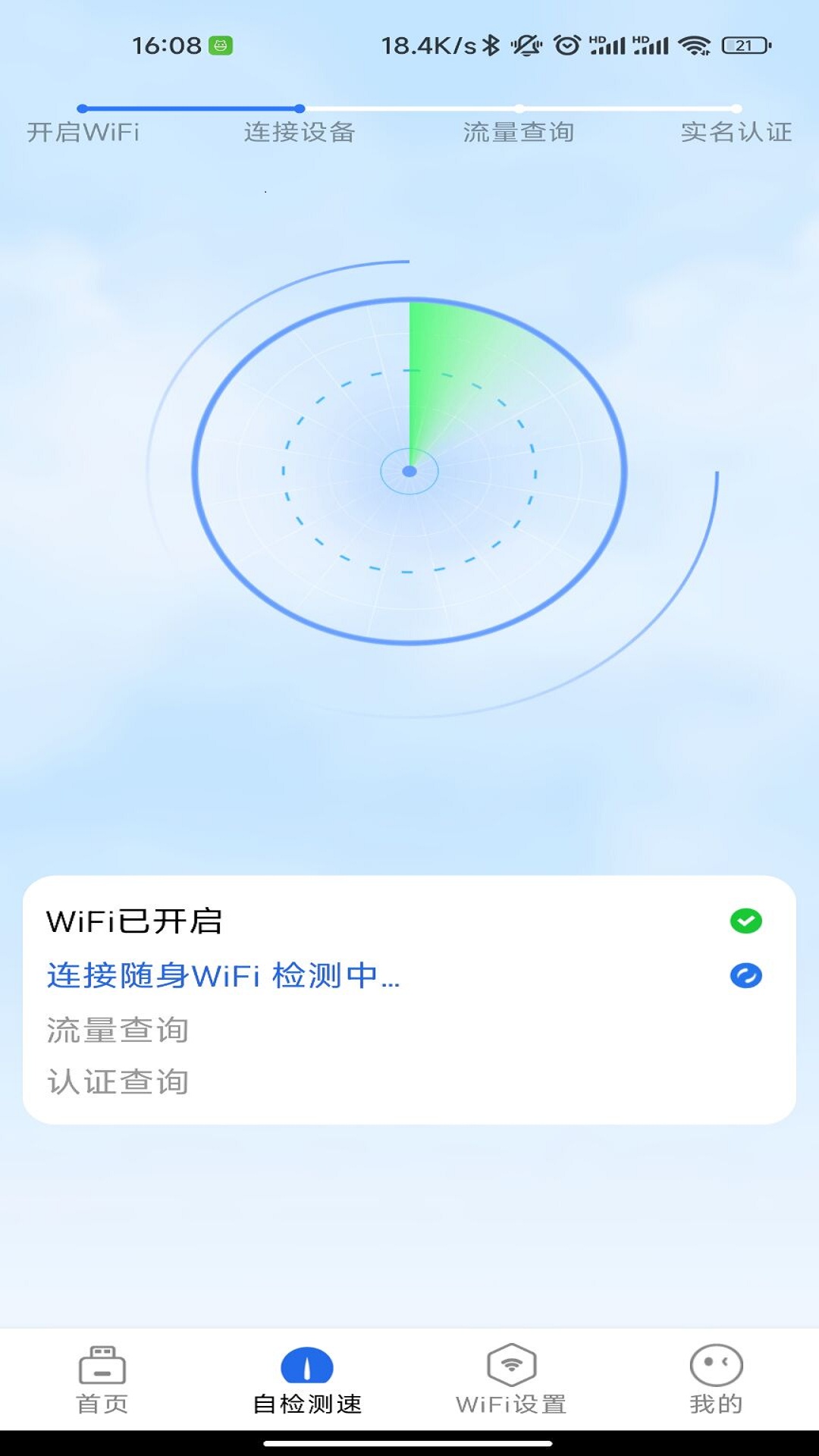 锐WiFi软件截图