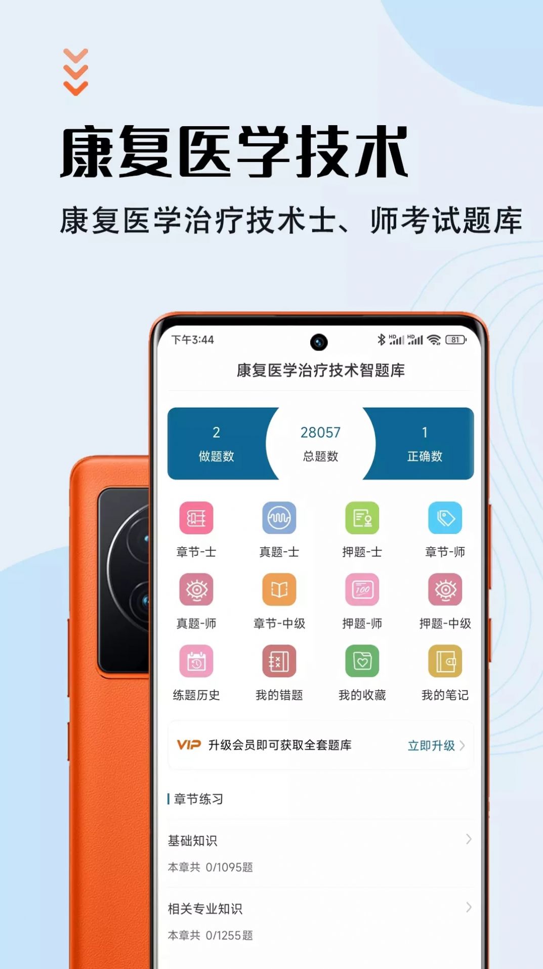 康复医学治疗技术智题库手机软件app