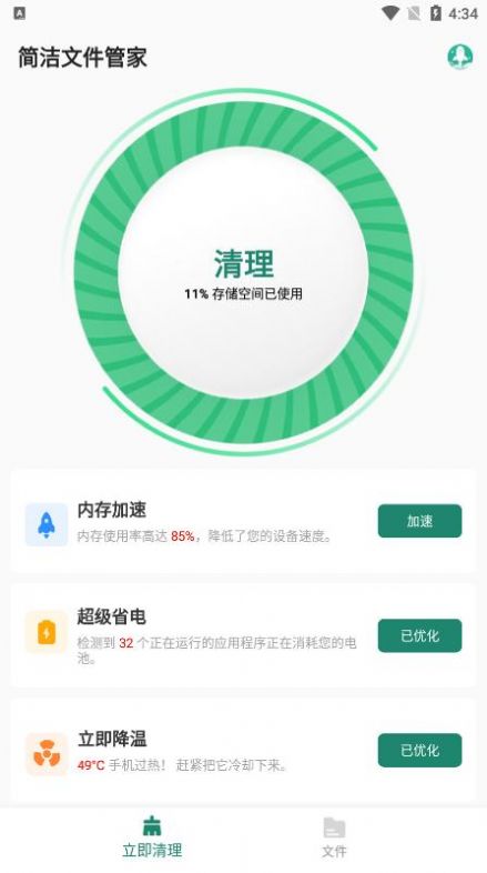 简洁文件管家软件截图