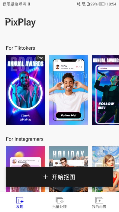 PixPlay抠图手机软件app