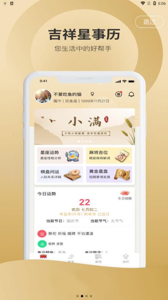 吉祥星事历手机软件app