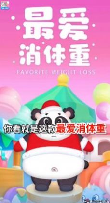 最爱消体重手游app