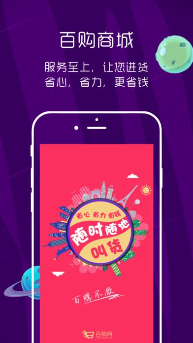 百购商城手机软件app