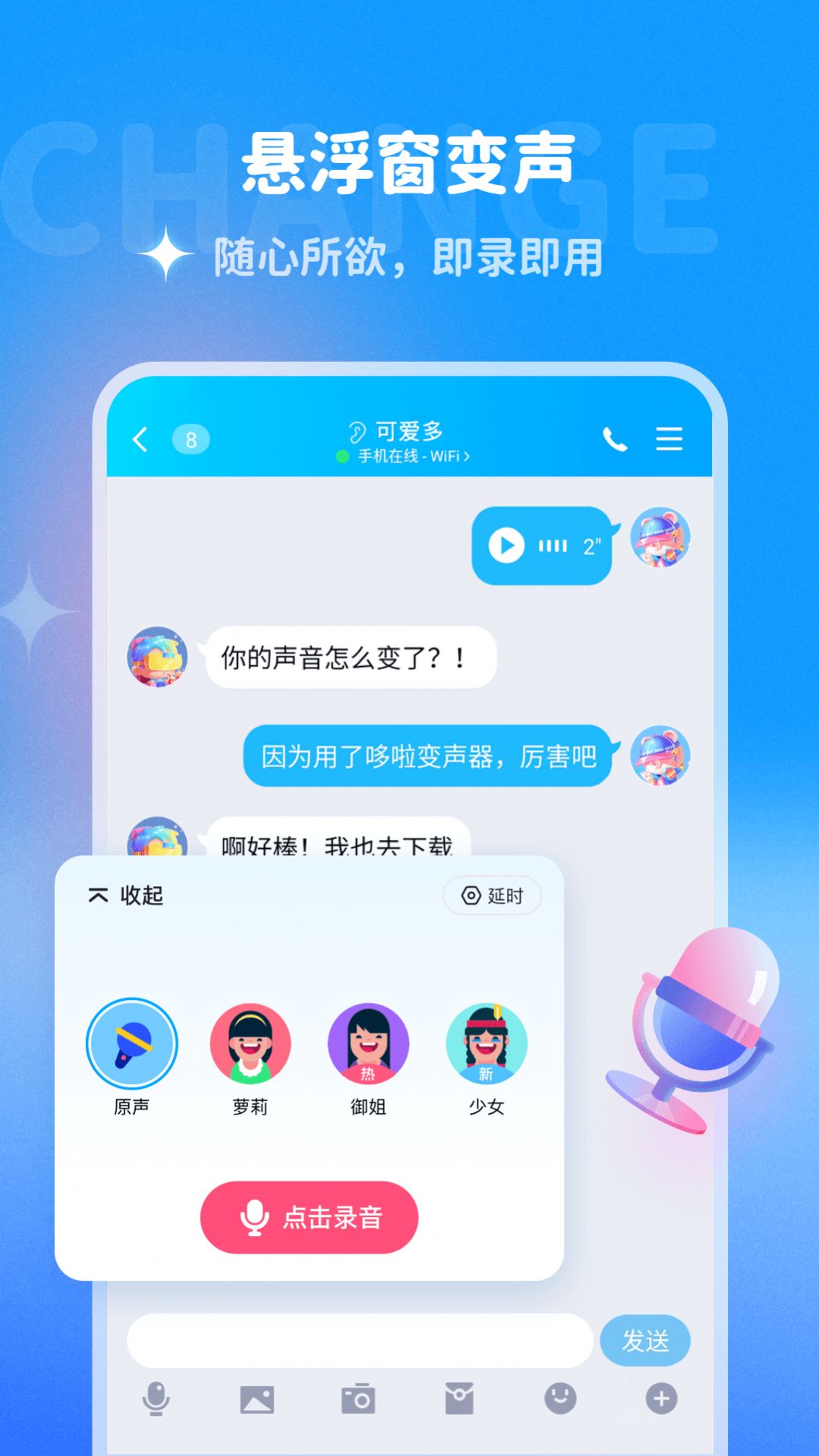 哆啦变声器手机软件app