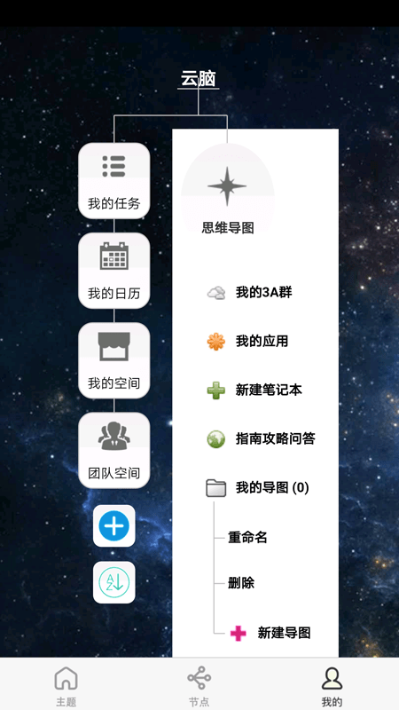 3A 思维导图手机软件app