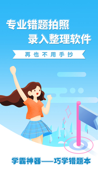 巧学错题本手机软件app