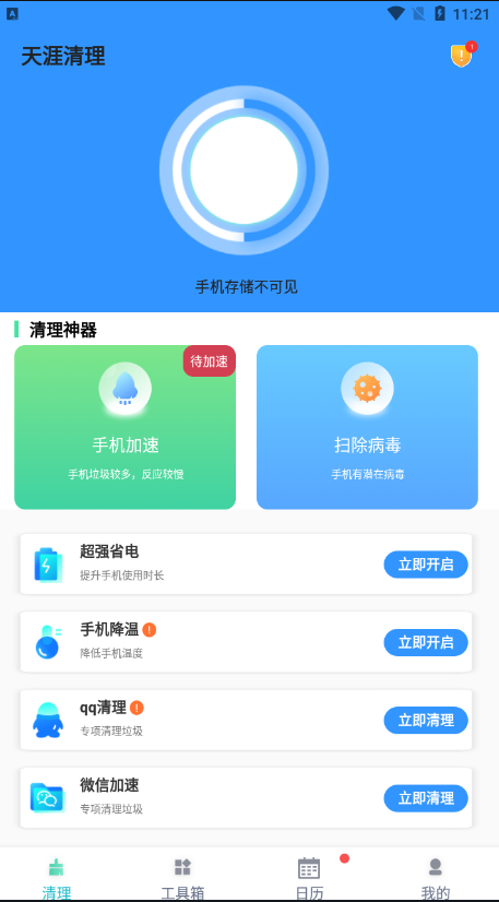 天涯清理软件截图